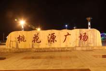 桃花源广场 桃花源广场