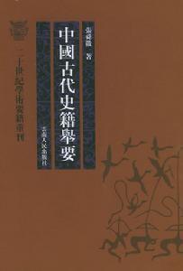 张舜徽《中国古代史籍举要》 张舜徽《中国古代史籍举要》