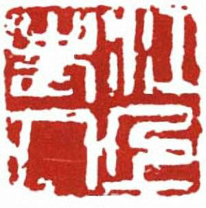 林散之常用印章“ 江上老人” 林散之常用印章“ 江上老人”