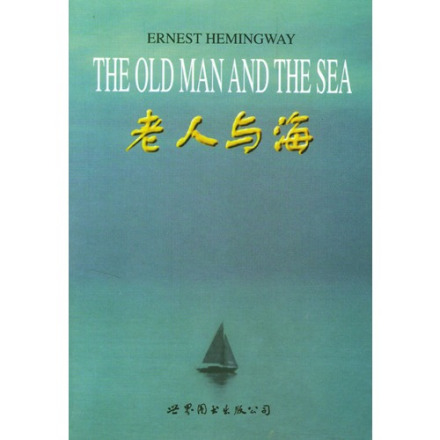 《老人与海》 《老人与海》