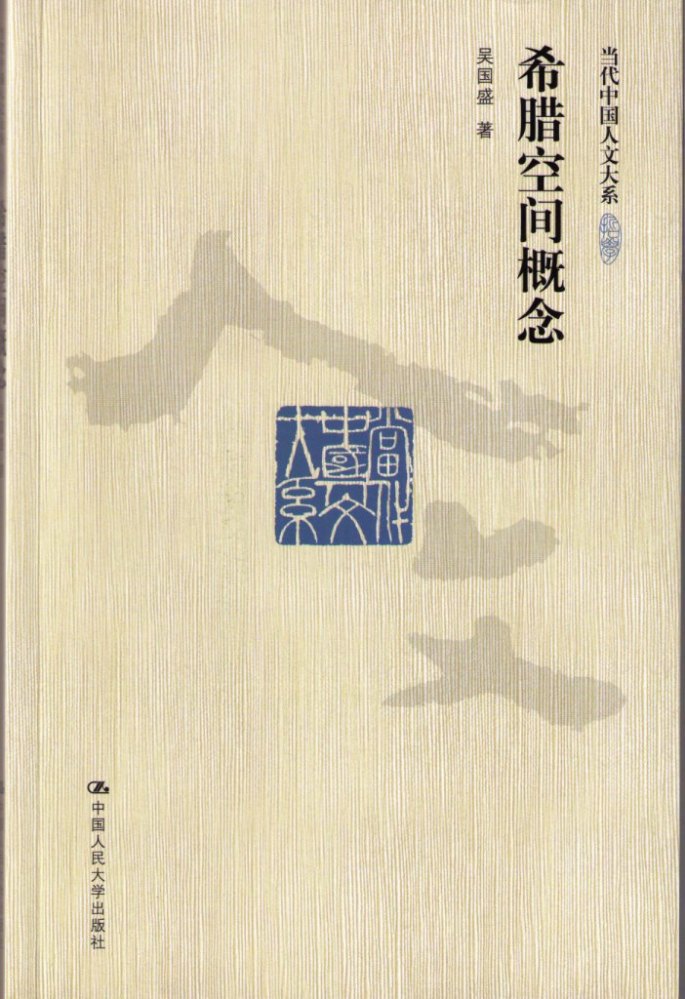 《希腊空间概念》中国人民大学出版社2010