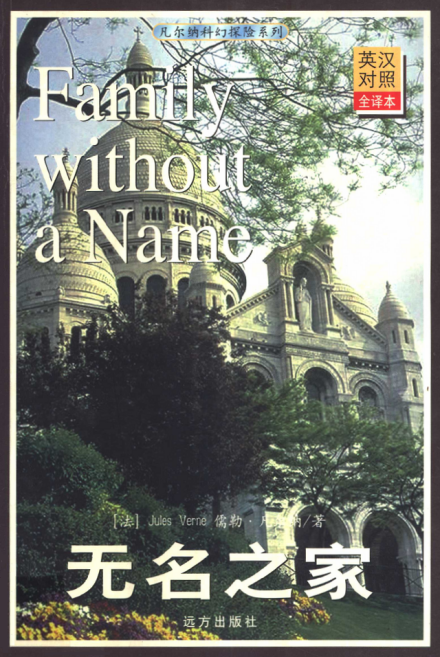 远方出版社出版《无名之家》封面
远方出版社出版《无名之家》封面