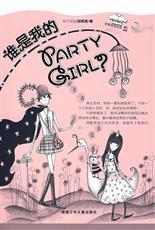 亲爱哥哥系列之《谁是我的Party-Girl》 亲爱哥哥系列之《谁是我的Party-Girl》