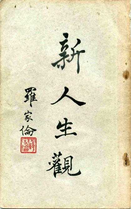 罗家伦《新人生观》 罗家伦《新人生观》