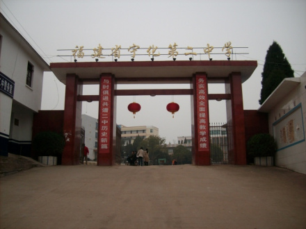 宁化二中 宁化二中