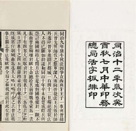 《普法战纪》(1873年中华印务总局出版)) 《普法战纪》(1873年中华印务总局出版))