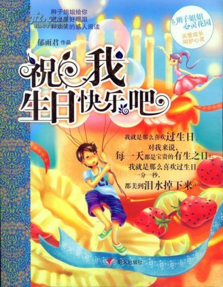 心灵花园第六季之《祝我生日快乐吧》 心灵花园第六季之《祝我生日快乐吧》