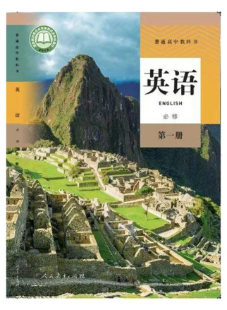 新人教版高中英语教材（2019年版）
