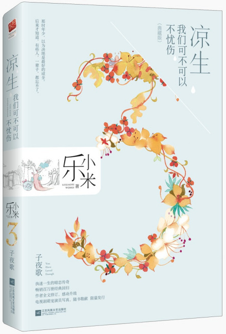 凉生,我们可不可以不忧伤3.子夜歌
凉生,我们可不可以不忧伤3.子夜歌