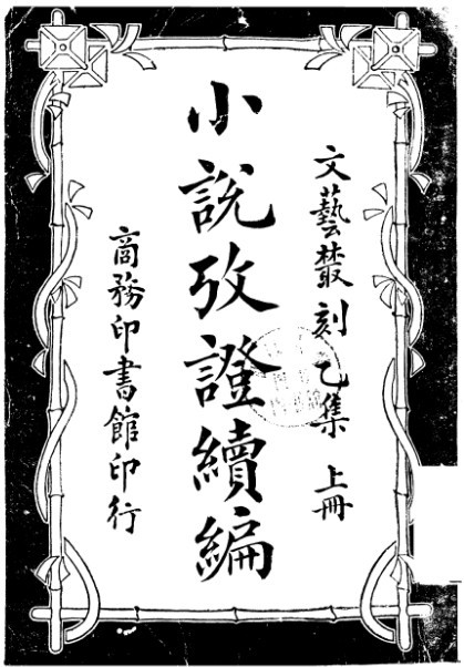 《小说考证续编》 《小说考证续编》