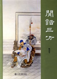 陈迩冬《闲话三分》 陈迩冬《闲话三分》