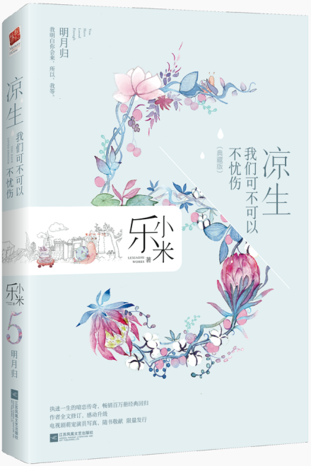 凉生,我们可不可以不忧伤5.明月归
凉生,我们可不可以不忧伤5.明月归