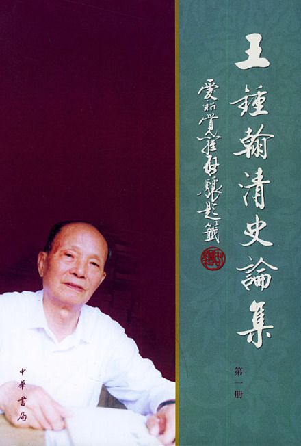 《王钟翰清史论集》 《王钟翰清史论集》