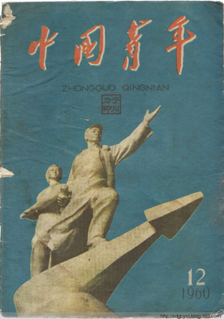 1960年第12期《中国青年》 1960年第12期《中国青年》