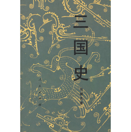 《三国史》封面
《三国史》封面