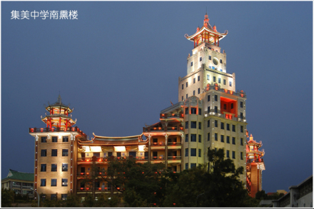 福建省厦门集美中学 福建省厦门集美中学