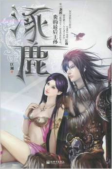 新版《涿鹿》封面 新版《涿鹿》封面