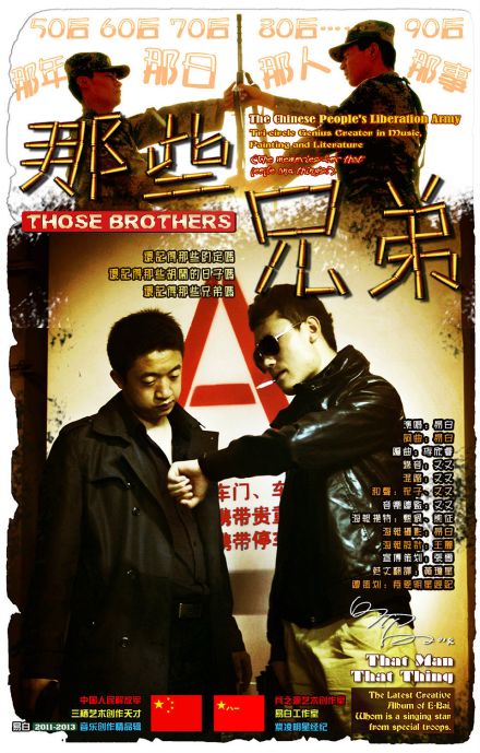 那些兄弟海报 那些兄弟海报