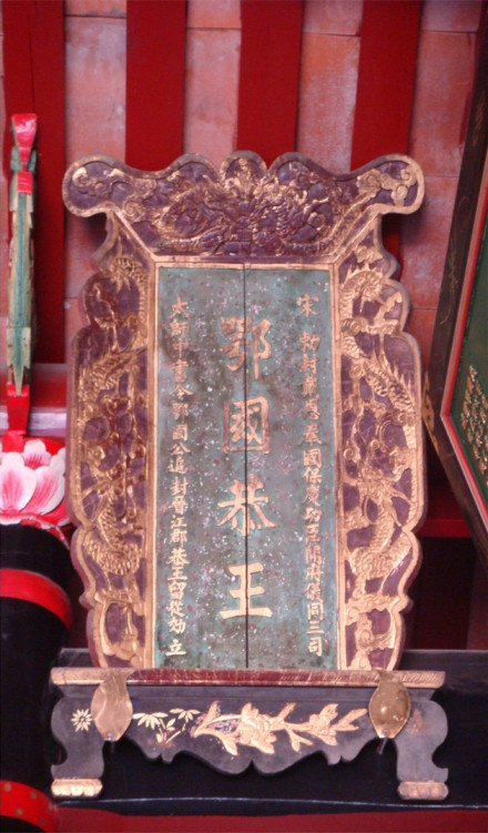 “鄂国恭王”匾 “鄂国恭王”匾