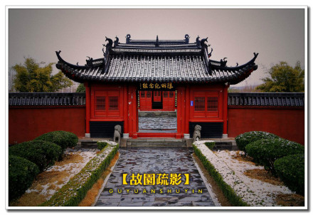 陆羽纪念馆 陆羽纪念馆