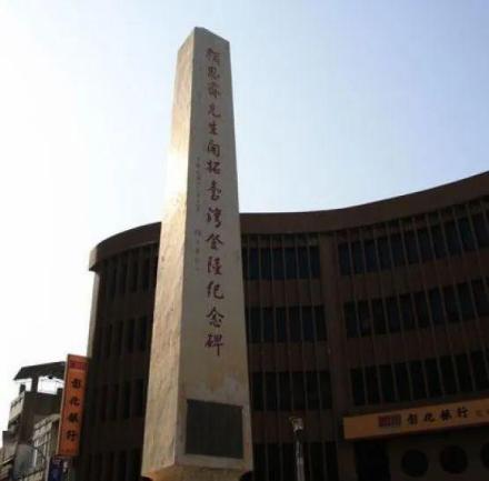 云林县北港的颜思齐先生开拓台湾登陆纪念碑 云林县北港的颜思齐先生开拓台湾登陆纪念碑