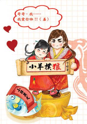 特典·小羊扑狼 特典·小羊扑狼