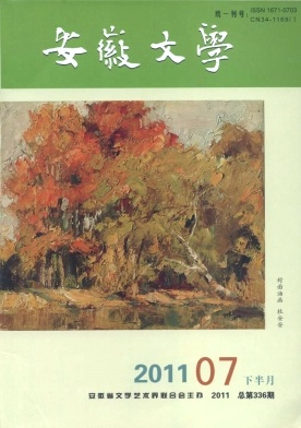 安徽文学 安徽文学