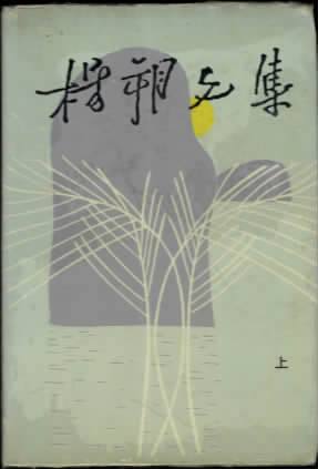 杨朔文集 杨朔文集