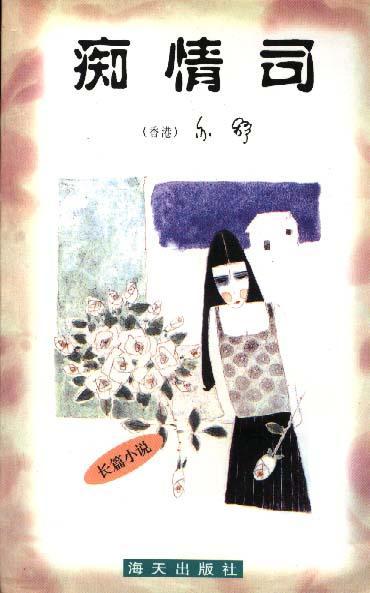 《痴情司》 《痴情司》