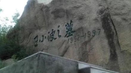 王小波之墓 王小波之墓