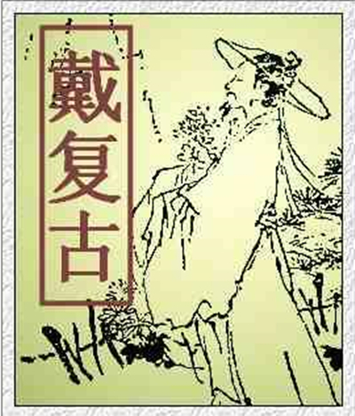 戴复古 戴复古