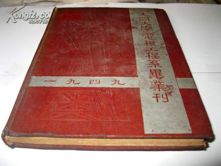 1949年大同大学电机工程系毕业刊 1949年大同大学电机工程系毕业刊