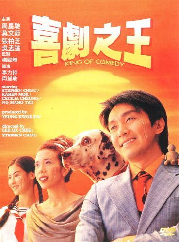 周星驰主演电影《喜剧之王》 周星驰主演电影《喜剧之王》