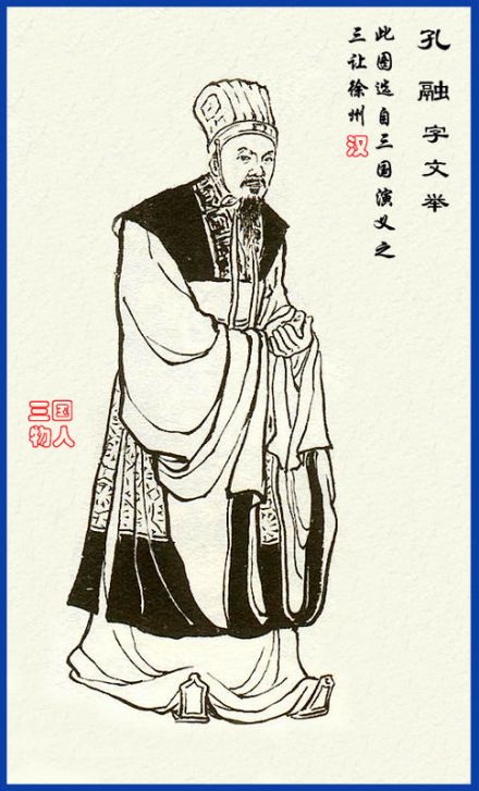 《绣像三国演义》的孔融
《绣像三国演义》的孔融