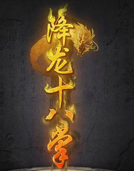 降龙十八掌 降龙十八掌