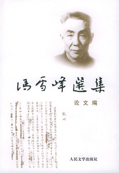 冯雪峰选集——论文集 冯雪峰选集——论文集