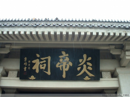 宝鸡炎帝祠 宝鸡炎帝祠