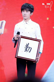 易烊千玺书法作品 易烊千玺书法作品