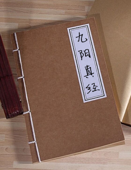 九阳真经 九阳真经