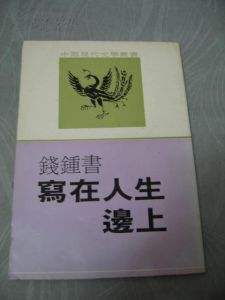 写在人生边上 写在人生边上