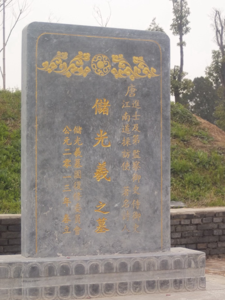 储光羲墓碑 储光羲墓碑