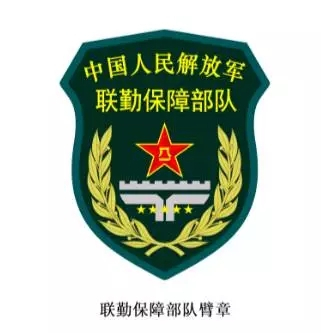 中国人民解放军联勤保障部队