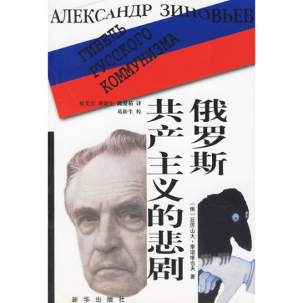 亚·亚·季诺维耶夫的著作 亚·亚·季诺维耶夫的著作