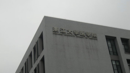 浙江大学医学院 浙江大学医学院