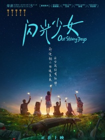 闪光少女 闪光少女