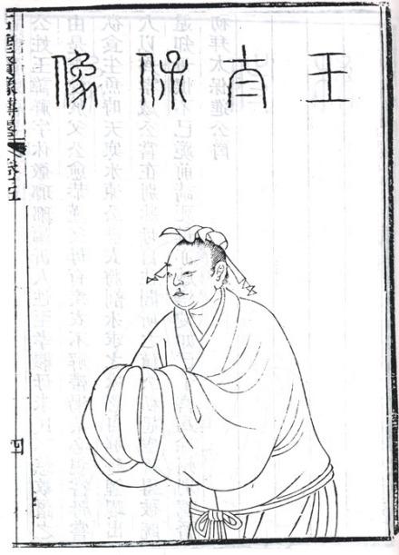 王祥半身像
王祥半身像