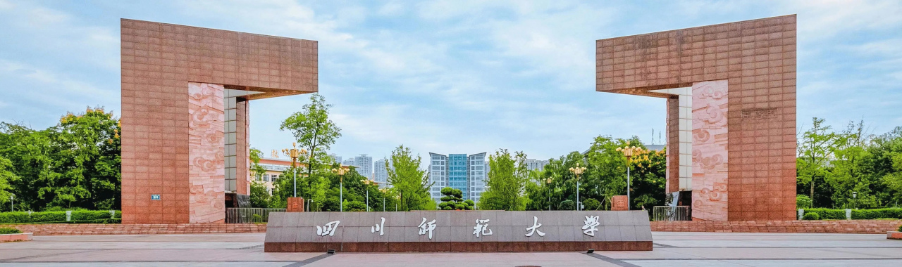 四川师范大学成龙校区