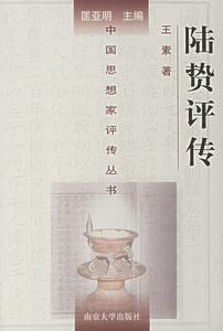 《陆贽评传》—中国思想家评传 《陆贽评传》—中国思想家评传