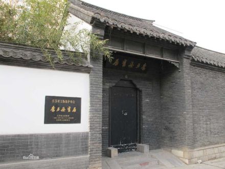 李可染旧居 李可染旧居