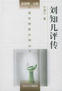 《刘知几评传》 《刘知几评传》